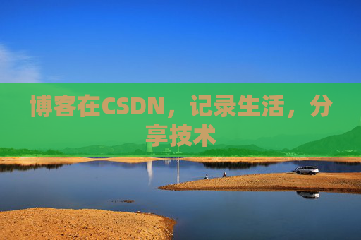 博客在CSDN，记录生活，分享技术