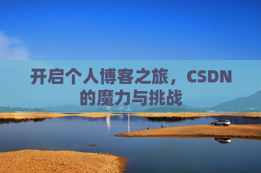 开启个人博客之旅，CSDN的魔力与挑战