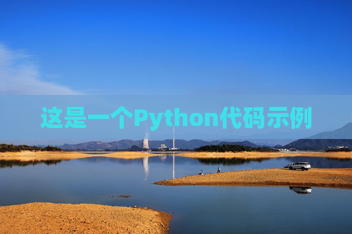 这是一个Python代码示例